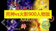 死神vs火影900人物版下载-死神vs火影满人物/手机版/联机版版本下载 死神vs火影900人物版下载-死神vs火影满人物/手机版/联机版版本下载