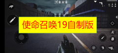 使命召唤19自制版下载-使命召唤19自制版/自制版/现代战争2版本大全推荐 使命召唤19自制版下载-使命召唤19自制版/自制版/现代战争2版本大全推荐
