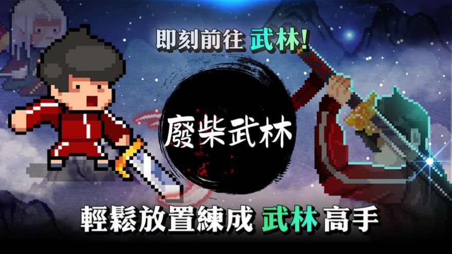 废柴武林内置菜单折相思最新版  v1.0图1