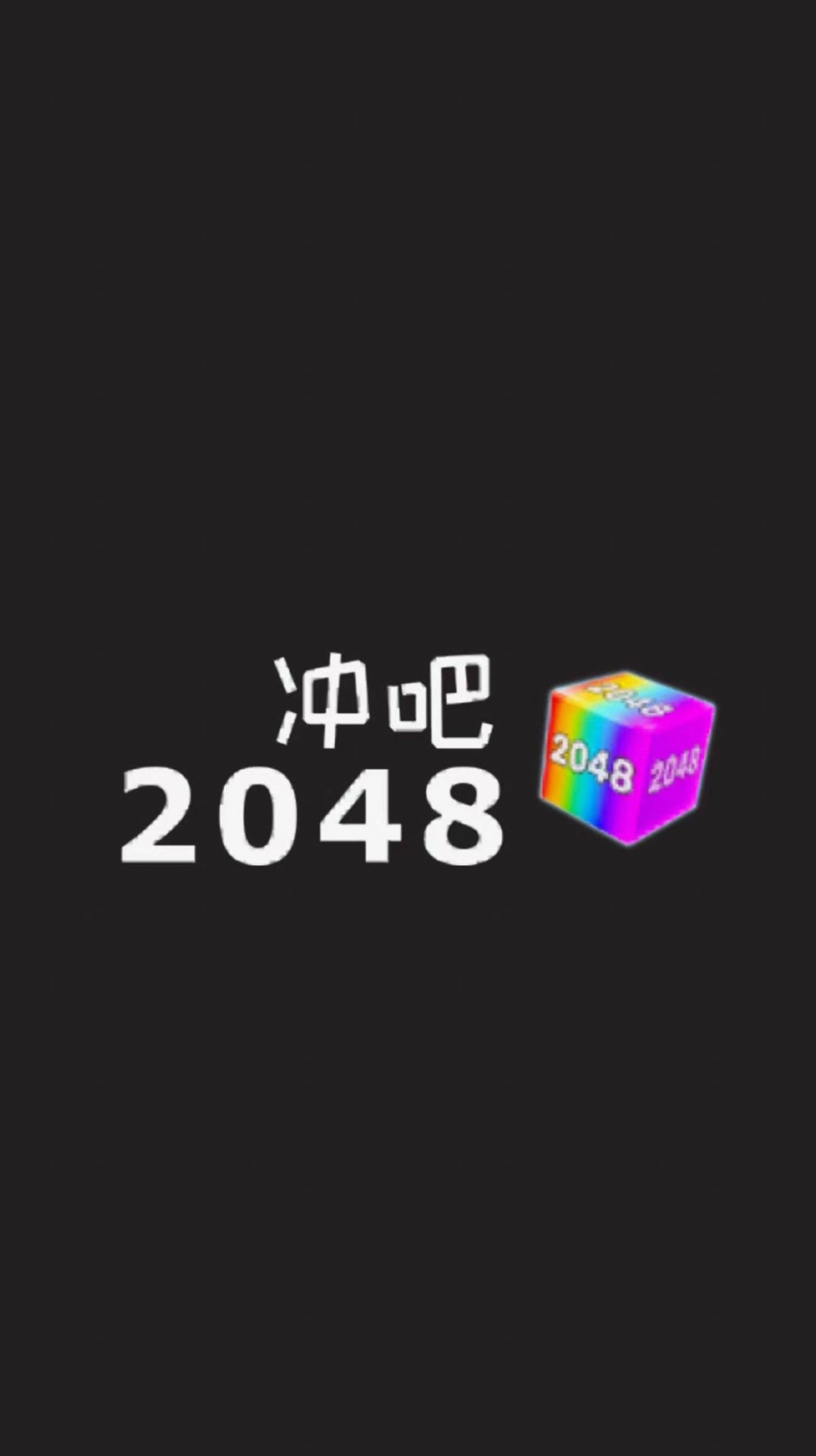 冲吧2048游戏安卓手机版  v1.0.1图4