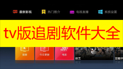 tv版追剧软件大全免费下载-tv版追剧软件推荐2023