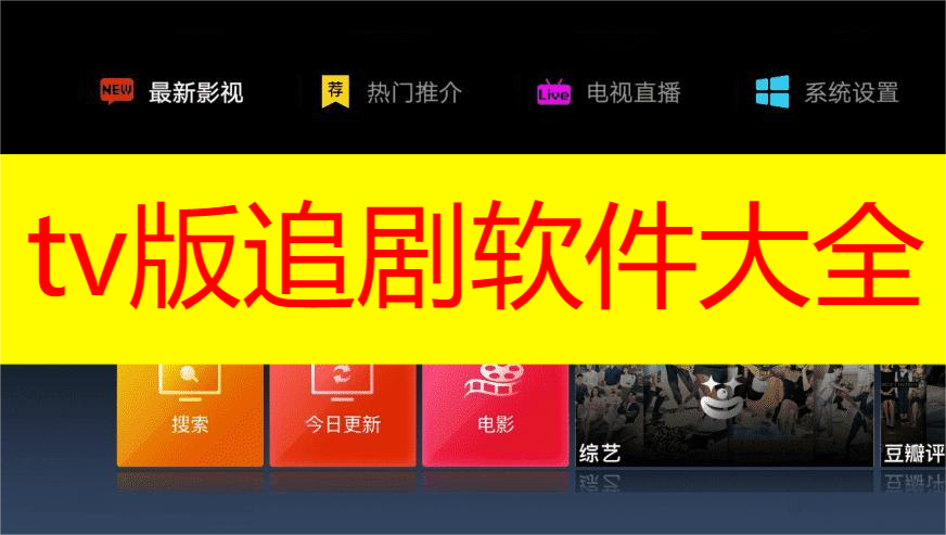 tv版追剧软件大全