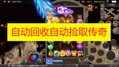 自动回收自动捡取传奇2023-自动回收自动捡取传奇大全下载 自动回收自动捡取传奇2023-自动回收自动捡取传奇大全下载