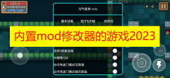 内置mod修改器的游戏2023下载-内置mod菜单收集游戏推荐