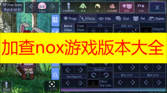 加查nox游戏版本大全2023-加查nox游戏中文版/最新版/无广告版本合集推荐