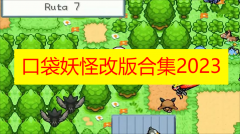 口袋妖怪改版合集大全下载-口袋妖怪改版神作推荐-口袋妖怪改版版本大全下载 口袋妖怪改版合集大全下载-口袋妖怪改版神作推荐-口袋妖怪改版版本大全下载