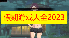 假期游戏大全2023下载-假期游戏类似的手游推荐 假期游戏大全2023下载-假期游戏类似的手游推荐