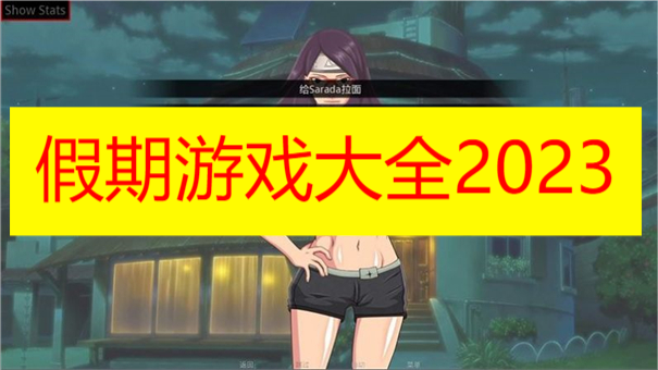 假期游戏大全2023