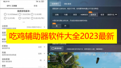 吃鸡辅助器软件大全2023最新下载-吃鸡辅助器画质助手/120帧/超高清版本推荐下载