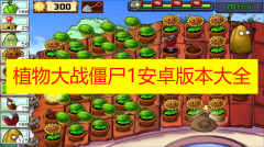 植物大战僵尸1安卓版本大全-植物大战僵尸1中文原版手机版版本推荐下载