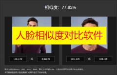 人脸相似度对比软件下载-人脸对比相似度软件免费-人脸对比相似度软件哪个准 人脸相似度对比软件下载-人脸对比相似度软件免费-人脸对比相似度软件哪个准
