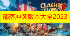 部落冲突版本大全2023下载-部落冲突九游版/手机号登录版/国际服版本下载 部落冲突版本大全2023下载-部落冲突九游版/手机号登录版/国际服版本下载