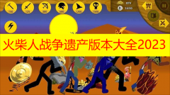 火柴人战争遗产版本大全2023-火柴人战争遗产魔改版/fm修改器/无限钻石版本下载 火柴人战争遗产版本大全2023-火柴人战争遗产魔改版/fm修改器/无限钻石版本下载
