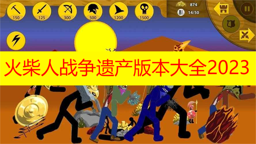 火柴人战役遗产版本大全2023