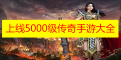 上线5000级传奇手游大全-上线5000级传奇手游排行榜-上线5000级的传奇手游合集