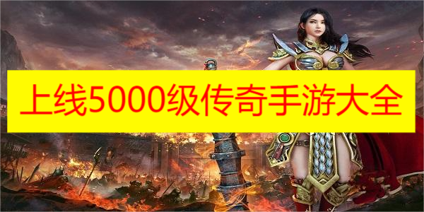 上线5000级传奇手游大全