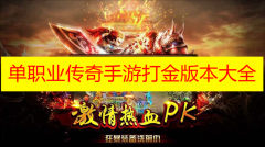单职业传奇手游打金大全2023 单职业传奇手游打金排行版推荐下载 单职业传奇手游打金大全2023 单职业传奇手游打金排行版推荐下载