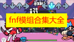 fnf模组合集大全下载-fnf模组大全下载安装-fnf模组大全腐化重制版下载