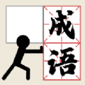 推个成语游戏官方手机版  v1.01