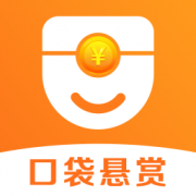 口袋悬赏下载_口袋悬赏appv1.0.0免费下载