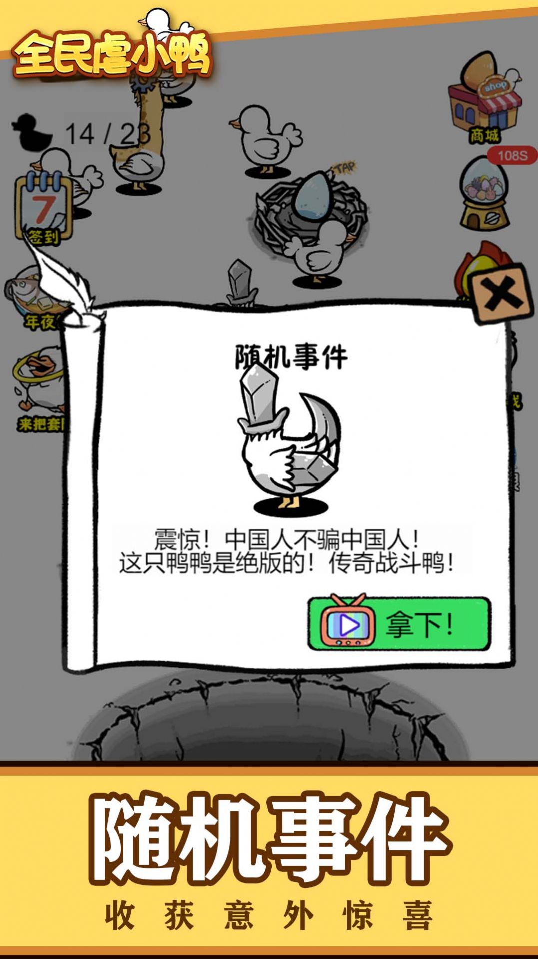 全民虐小鸭游戏免广告最新版  v1.0图1