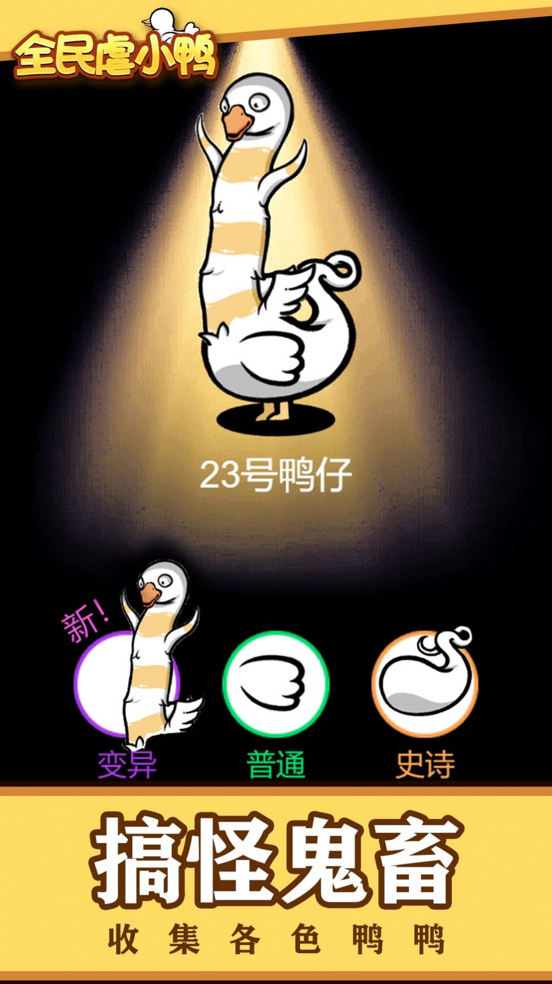 全民虐小鸭游戏免广告最新版  v1.0图3