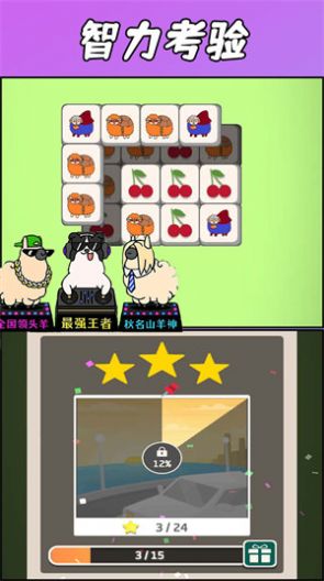 羊了羊了挑战游戏安卓官方版  v1.0图2
