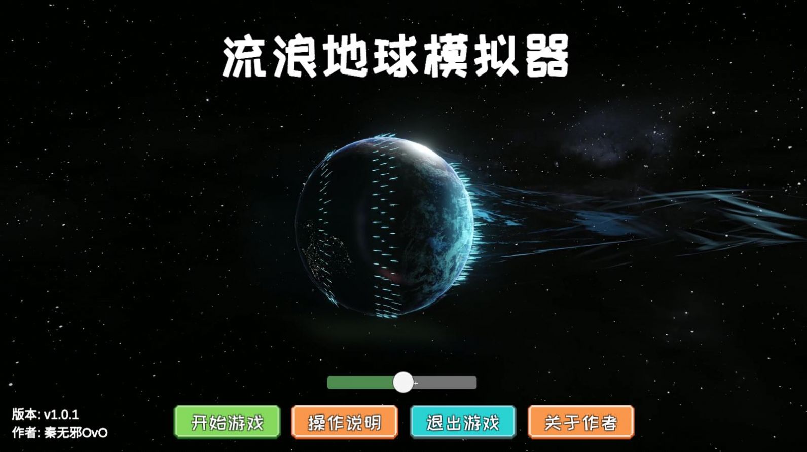 流浪地球模拟器下载有车内置菜单最新版  v1.0.1图2