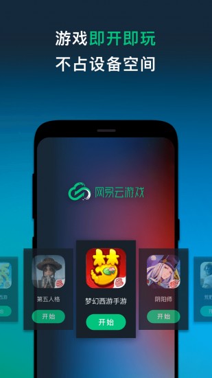 网易云游戏app下载