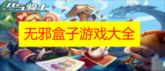 无邪盒子游戏大全最新版下载-无邪盒子游戏大全地铁跑酷专用下载 无邪盒子游戏大全最新版下载-无邪盒子游戏大全地铁跑酷专用下载
