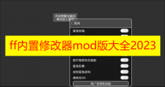 ff内置修改器mod版大全2023下载-ff内置修改器mod版游戏大全推荐下载