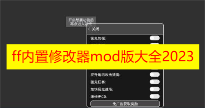 ff内置修改器mod版大全2023