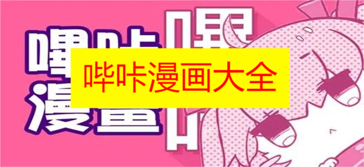 哔咔漫画大全