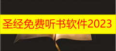 圣经免费听书软件大全2023-圣经免费听书软件有哪些版本的下载