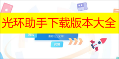 光环助手下载版本大全-光环助手下载安装正版app 光环助手下载版本大全-光环助手下载安装正版app
