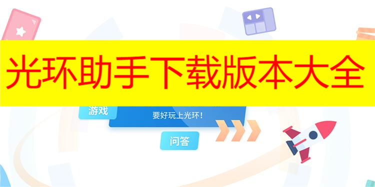 光环助手版本大全