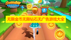 无限金币无限钻石无广告游戏大全-无限金币无限钻石无广告游戏合集推荐 无限金币无限钻石无广告游戏大全-无限金币无限钻石无广告游戏合集推荐