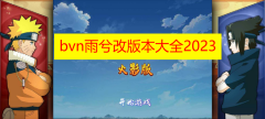 bvn雨兮改版本大全2023下载-bvn雨兮改4.2.3火影版推荐下载