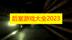 后室游戏大全2023下载-后室游戏大全2023手机版下载 后室游戏大全2023下载-后室游戏大全2023手机版下载