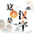 这不是汉字安卓手机版游戏  V1.0