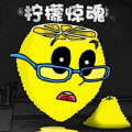恐怖柠檬小姐游戏官方最新版  v1.0