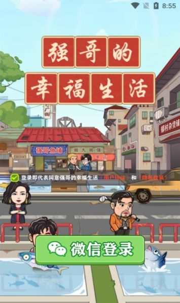 强哥的幸福生活游戏安卓手机版  v1.0.1图4