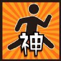 神回避达人游戏安卓版  v1.2