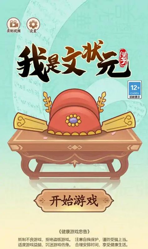 我是文状元游戏免广告安卓版  v1.0图1