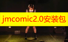 jmcomic2.0安装包下载-jmcomic2.0中文版/最新版/安卓版版本下载