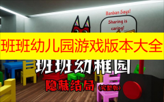 班班幼儿园游戏版本大全-班班幼儿园手机版/中文版/第二章版本下载 班班幼儿园游戏版本大全-班班幼儿园手机版/中文版/第二章版本下载