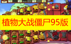 植物大战僵尸95版版本下载大全-植物大战僵尸95版下载手机版 植物大战僵尸95版版本下载大全-植物大战僵尸95版下载手机版