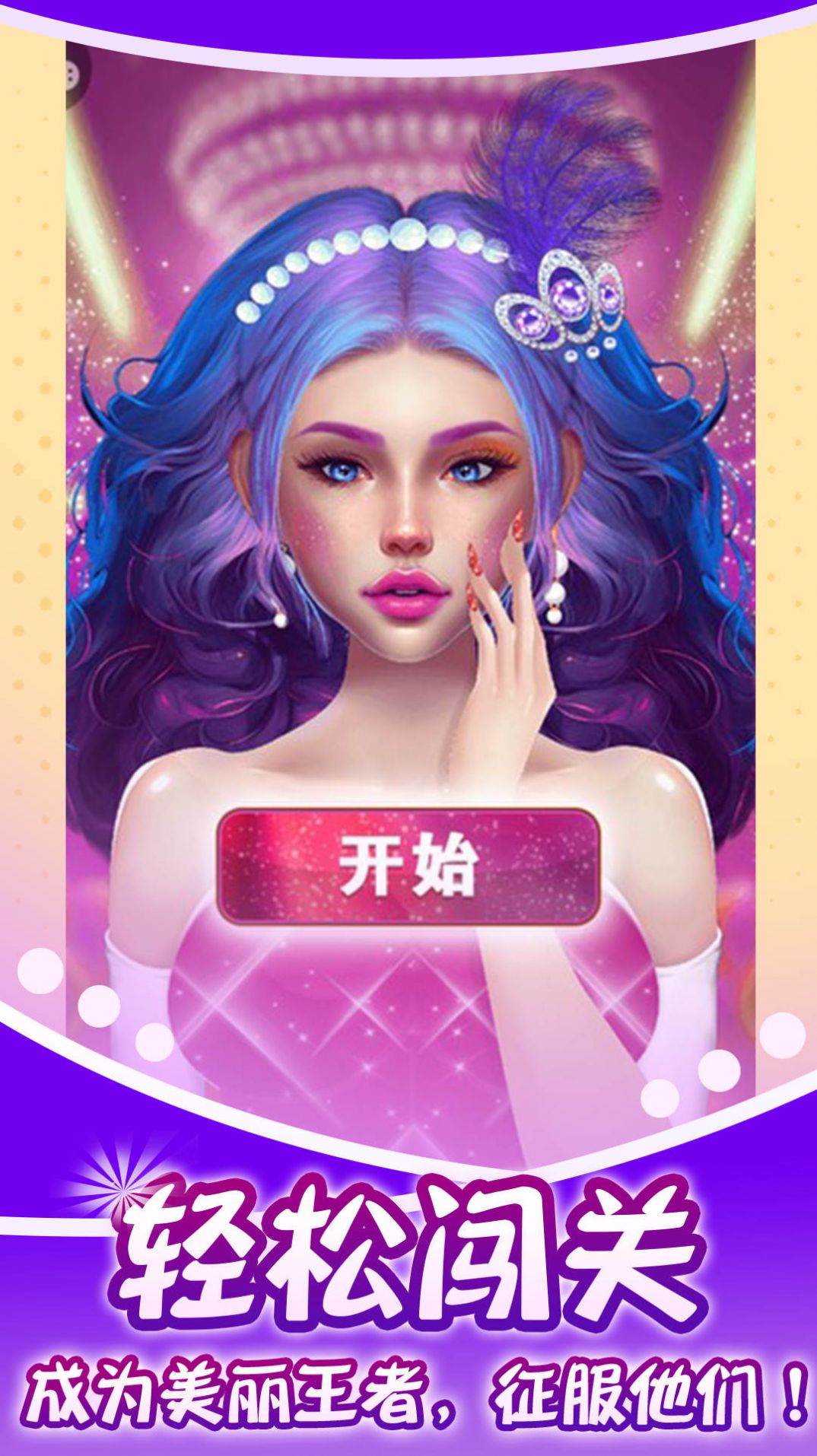 蓝色妖姬美容院游戏官方版  v1.0.1图4