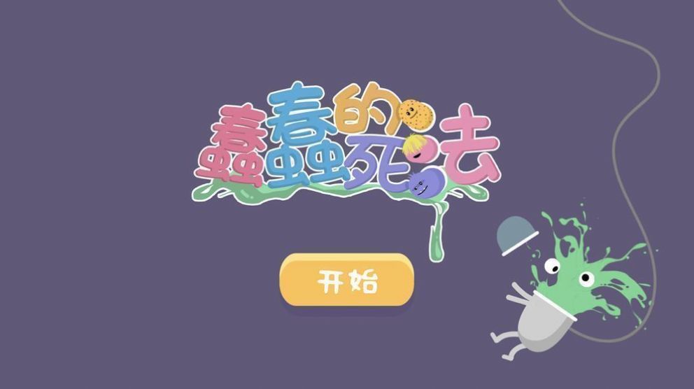 蠢蠢的死法博福的早餐下载中文无广告最新版  v1.1.2图4