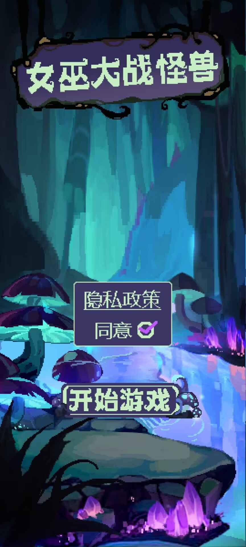 女巫大战怪兽游戏官方版  1.00.08图6